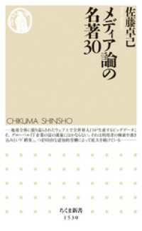 ちくま新書<br> メディア論の名著30