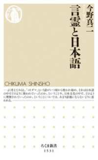 言霊と日本語 / 今野真二【著】 <電子版> - 紀伊國屋書店ウェブ
