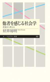 他者を感じる社会学　──差別から考える ちくまプリマー新書