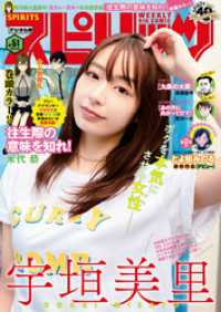 週刊ビッグコミックスピリッツ 2020年51号【デジタル版限定グラビア増量「宇垣美里」（2020年11月16日発売）