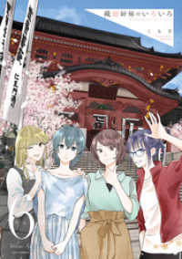 LINEコミックス<br> 織部姉妹のいろいろ 6巻