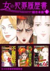 女の犯罪履歴書　超合本版 6巻