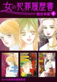 女の犯罪履歴書　超合本版 9巻