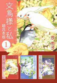 文鳥様と私　超合本版 1巻