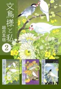 文鳥様と私　超合本版 2巻