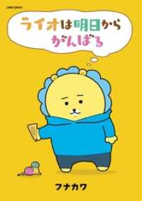 ライオは明日からがんばる LINEコミックス