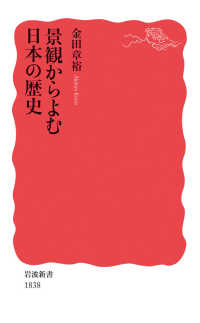 景観からよむ日本の歴史 岩波新書