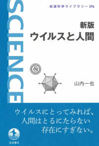 新版　ウイルスと人間 岩波科学ライブラリー