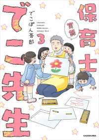 中経☆コミックス<br> 実録 保育士でこ先生３【電子特典付】