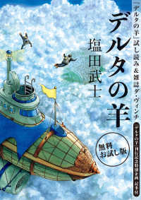 【無料お試し版】『デルタの羊』試し読み＆雑誌ダ・ヴィンチ＜『デルタの羊』刊行記念特別企画＞記事付（著者インタビュー/特別対談　作家 ―