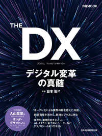 日本経済新聞出版<br> THE DX デジタル変革の真髄