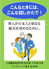 こんなときには、こんな話しかたで！ - 華人が日本人と更なる親交を深めるために。