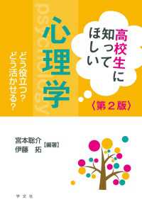 高校生に知ってほしい心理学　第２版――どう役立つ？どう活かせる?