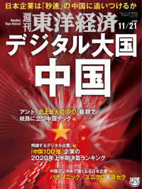 週刊東洋経済<br> 週刊東洋経済 2020年11月21日号