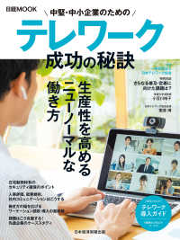 日本経済新聞出版<br> 中堅・中小企業のためのテレワーク　成功の秘訣