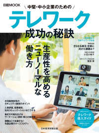 中堅・中小企業のためのテレワーク　成功の秘訣 日本経済新聞出版
