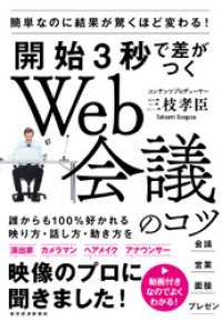 開始３秒で差がつくＷｅｂ会議のコツ―簡単なのに結果が驚くほど変わる！