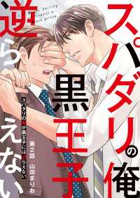 スパダリの俺が黒王子には逆らえない 2【特典ペーパー付】 光文社 BL COMICS / Pureri