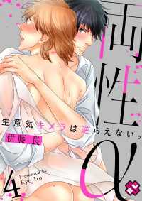 光文社 BL COMICS / Pureri<br> 両性α　４～生意気キメラは逆らえない。～