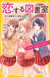 恋する図書室　きみの“いちばん”になりたい 集英社みらい文庫