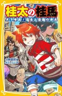 桂太の桂馬　天下布武！　信長と最強の歩兵 集英社みらい文庫