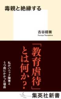 集英社新書<br> 毒親と絶縁する