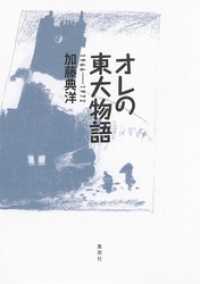 オレの東大物語　１９６６――１９７２ 集英社新書企画室単行本