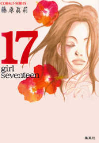 17―girl seventeen― 集英社コバルト文庫