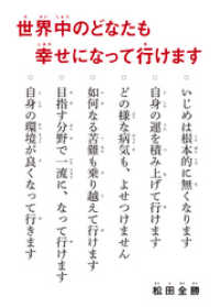世界中のどなたも幸せになって行けます