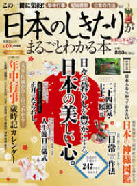 晋遊舎ムック<br> 晋遊舎ムック　日本のしきたりがまるごとわかる本 令和三年版