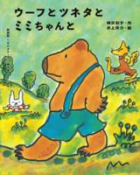 ウーフとツネタとミミちゃんと 新装版くまの子ウーフの童話集