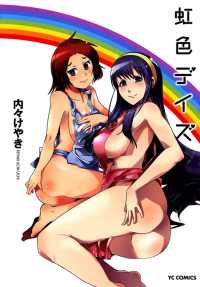 虹色デイズ ヤングコミックコミックス