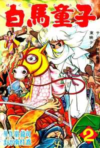 白馬童子（２） 少年画報社クラシックス