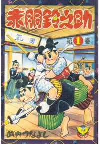 少年画報社クラシックス<br> 赤胴鈴之助（１）