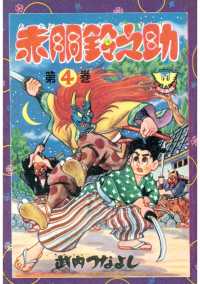 少年画報社クラシックス<br> 赤胴鈴之助（４）