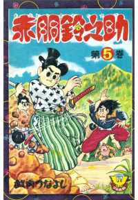 少年画報社クラシックス<br> 赤胴鈴之助（５）