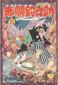 赤胴鈴之助（15） 少年画報社クラシックス