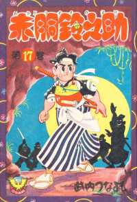 赤胴鈴之助（17） 少年画報社クラシックス