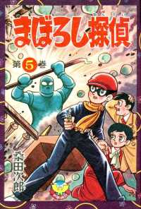まぼろし探偵（５） 少年画報社クラシックス