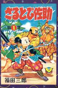 さるとび佐助（１） 少年画報社クラシックス