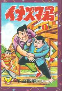 少年画報社クラシックス<br> イナズマ君（１）