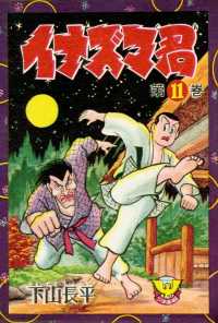 少年画報社クラシックス<br> イナズマ君（11）
