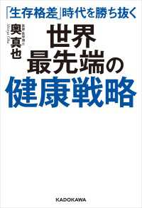 ―<br> 「生存格差」時代を勝ち抜く　世界最先端の健康戦略