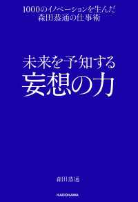 ―<br> 未来を予知する妄想の力　１０００のイノベーションを生んだ森田恭通の仕事術