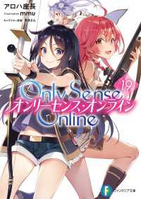 Only Sense Online 19　―オンリーセンス・オンライン― 富士見ファンタジア文庫