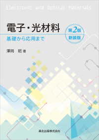 電子・光材料(第2版)新装版 - 基礎から応用まで