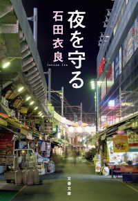 文春文庫<br> 夜を守る