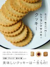 ムラヨシマサユキのクッキー 作りたい、贈りたい71レシピ