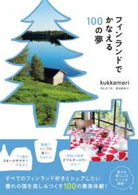 地球の歩き方BOOKS<br> フィンランドでかなえる100の夢