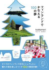 フィンランドでかなえる100の夢 地球の歩き方BOOKS